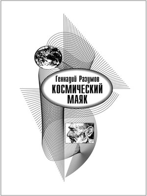 cover image of Космический маяк